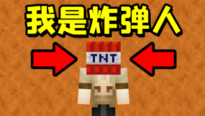 我是炸弹人！当TNT出现在头上，不打人就会爆炸！