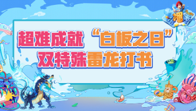《梦幻西游主播秀》176：超难成就“白板之日”，双特殊雷龙打书