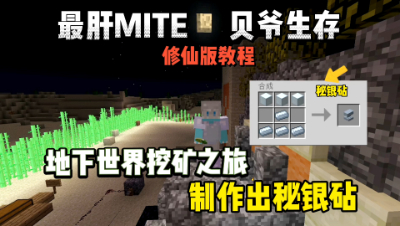 我的世界修仙版贝爷：地下世界挖矿之旅，制作出高级砧！