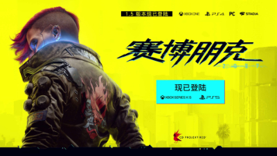 《赛博朋克 2077》次世代版宣传片公布，并推出免费试玩版
