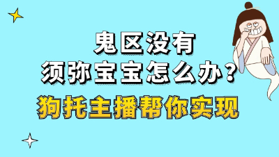 梦幻西游：鬼区没有须弥宝宝怎么办？狗托主播帮你实现
