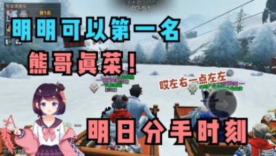 【明日之后】分手时刻