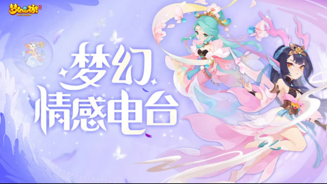 梦幻情感电台 第189期