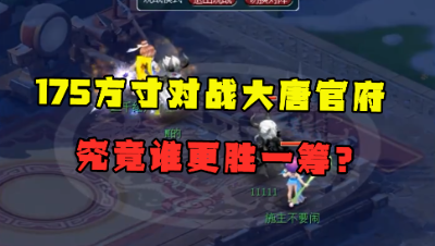 梦幻西游：175方寸对战大唐官府，不到最后一回合，很难分胜负！