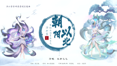 《朝阳以北》——涂山雪召唤兽原创主题曲