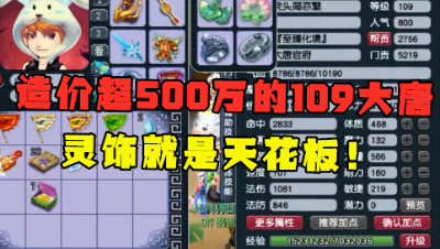 梦幻西游：造价超500万的109级大唐，老王直呼：这灵饰是天花板！