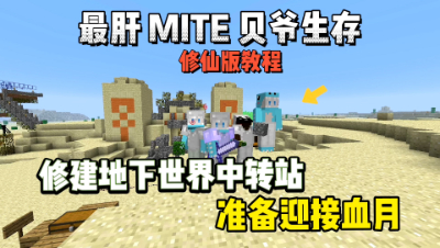我的世界修仙版贝爷：修建地下世界中转站，准备迎接血月！