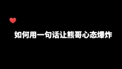 【明日之后】啾啾的渣女逻辑