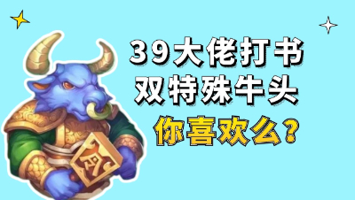 梦幻西游：39大佬打书双特殊牛头，这宝宝你喜欢么？