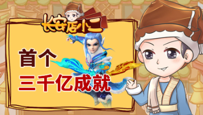 《长安店小二》99：首个三千亿成就