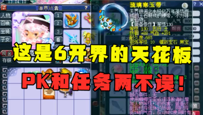梦幻西游：“这是6开界的天花板！，”边打PK边刷任务，真舒服！