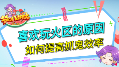 《梦幻八卦社》112：喜欢玩火区的原因，如何提高抓鬼效率