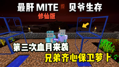 我的世界修仙版贝爷：第三次血月太简单了，只死了亿次！