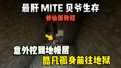 我的世界修仙版贝爷：意外挖到地幔前往地狱！