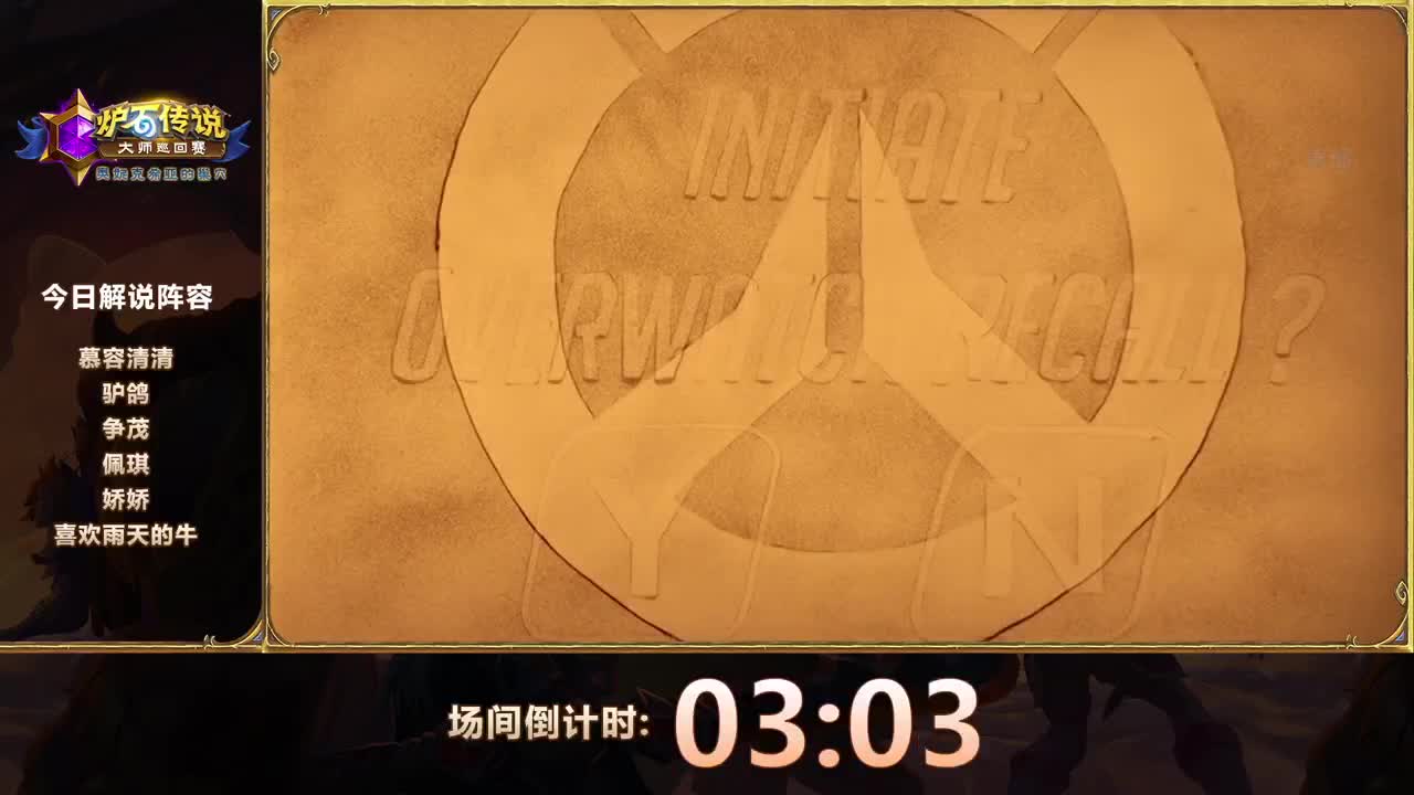 直播：大师巡回赛奥妮克希亚的巢穴站 第1段