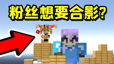 我的世界最宠粉主播！粉丝想跟我合影，我真的会答应吗？