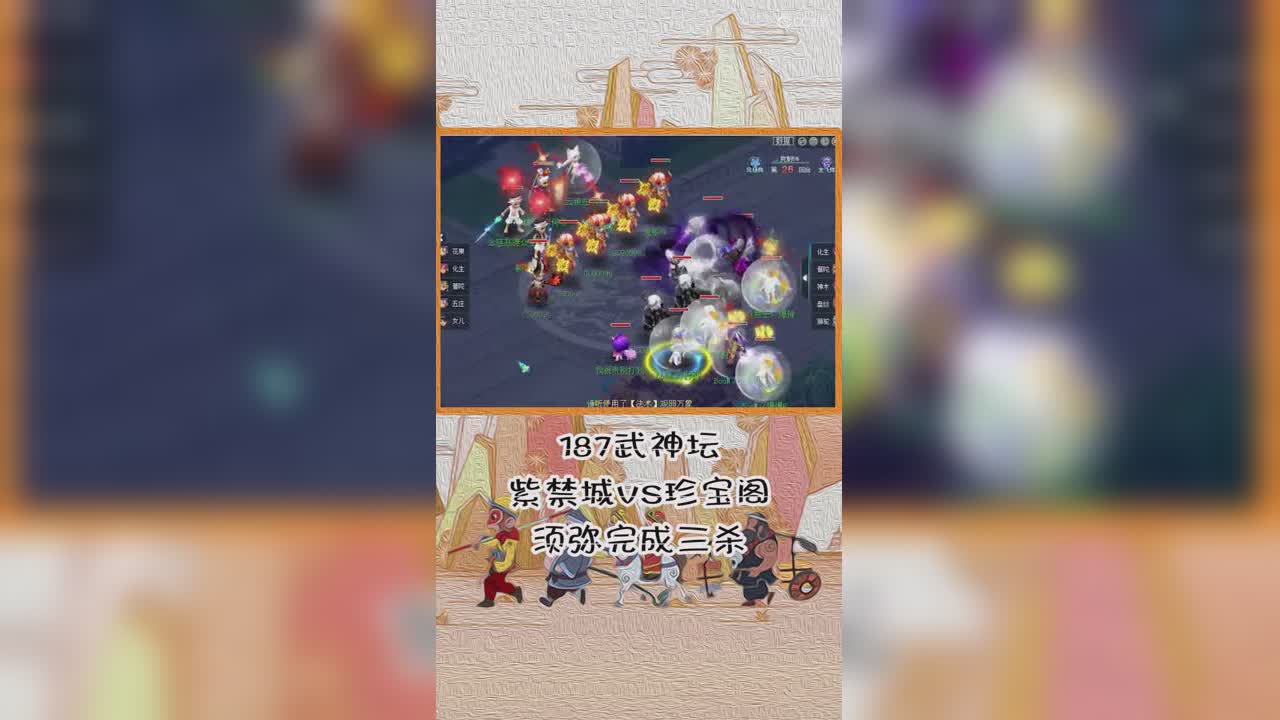 187武神坛紫禁城VS珍宝阁须弥完成三杀