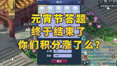 梦幻西游：元宵节答题终于结束了，你们区积分涨了么？