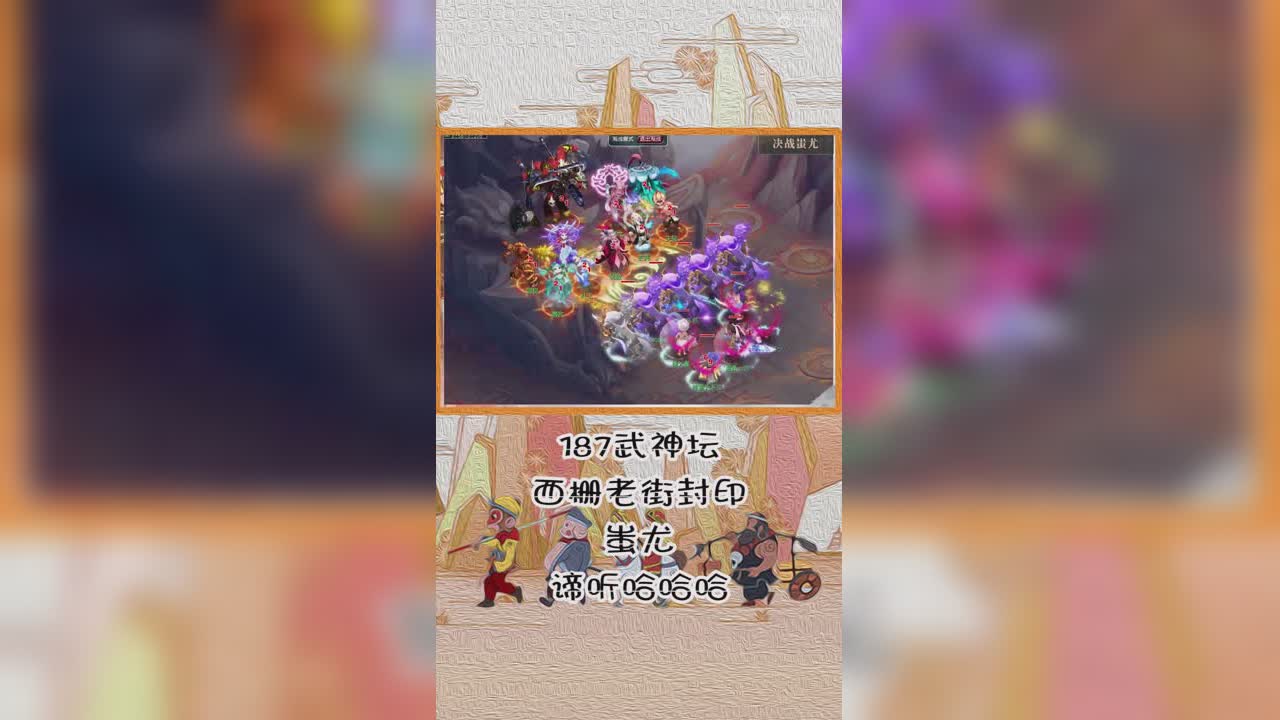 187武神坛西栅老街封印蚩尤谛听哈哈哈