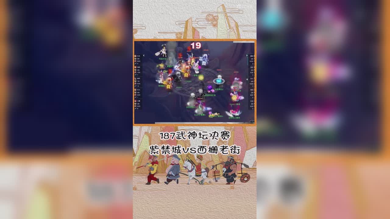 187武神坛决赛紫禁城VS西栅老街