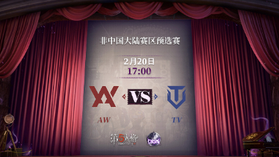 【深渊的呼唤Ⅴ】韩国赛区预选赛Day2 AW vs TV 第一局