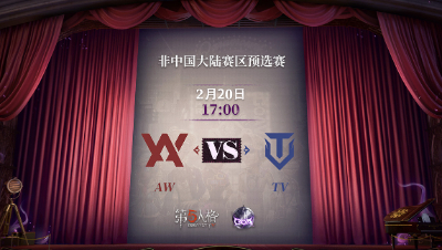 【深渊的呼唤Ⅴ】韩国赛区预选赛Day2 AW vs TV 第二局