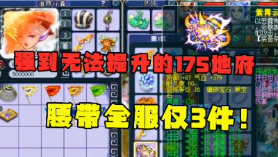梦幻西游：175级榜眼地府，1条腰带全服仅3件，已经无法再提升！