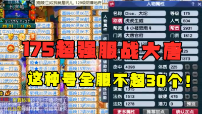梦幻西游：敢玩175大唐的才是真大哥，老王：服战大唐不超30个！