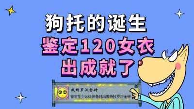 梦幻西游：多少有点离谱了，鉴定一车女衣各种逆袭