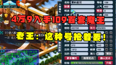 梦幻西游：4万9入手109百套魔王，这种号抢着要，老王直呼估低了！