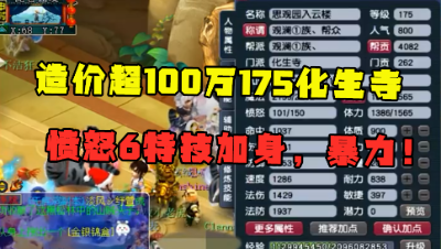 梦幻西游：估价超100万的175化生，愤怒6特技加身，老王直呼暴力