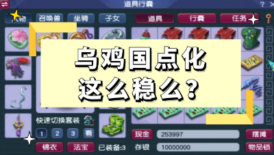梦幻西游：乌鸡国点化这么稳么？你有多久没做这任务了？