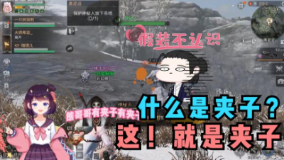【明日之后】什么是夹子？