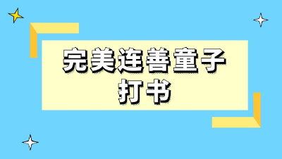 梦幻西游：完美连善童子打书，你更喜欢那些技能呢？