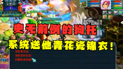 梦幻西游：前所未有的资源，直播取出青花瓷锦衣，号立马升值4万块！