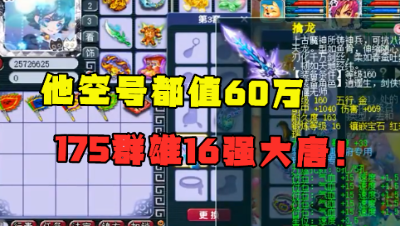 梦幻西游：“他光空号都值60万！”，老王展示群雄16强大唐，强！