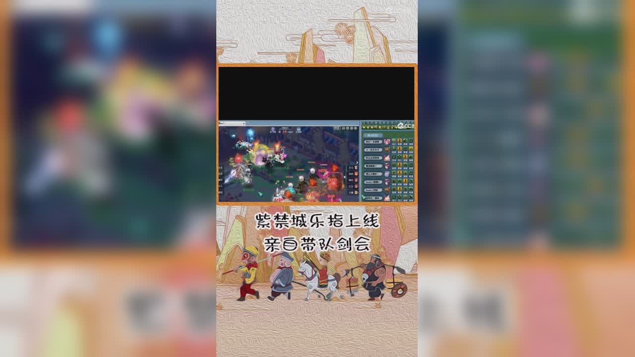 紫禁城乐指上线亲自带队剑会