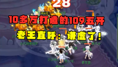 梦幻西游：这组109五开只花了十几万？老王直呼：绝对不可能！