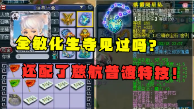 梦幻西游：全敏加点的化生寺见过?带慈航特技，三攻队的顶级辅助！