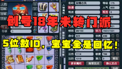 梦幻西游：创号18年的175级方寸山，ID还是5位数，看完满满都是回忆！