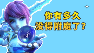 梦幻西游：你有多久没得附魔了？通天现在这么富有么？
