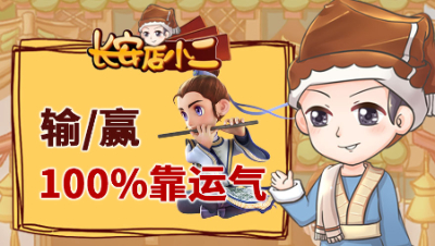 《长安店小二》100：运气占实力的100%，个性宠多到用表格记录