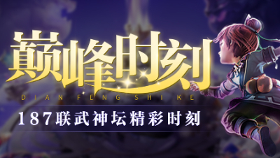 《武神坛巅峰时刻》187联TOP5：紫禁3000万战神出征，西栅圆梦武神之巅