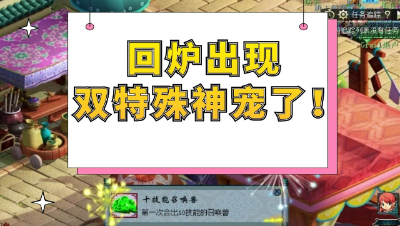 梦幻西游：回炉出现双特殊神宠，这涂山瞳真香啊