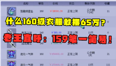 梦幻西游：什么160级衣服敢摆65万？老王看完直呼：159第一简易！
