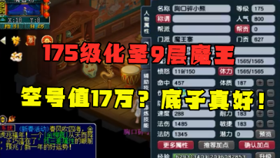 梦幻西游：光空号都值17万，175化圣9层魔王，老王直呼：底子真好！