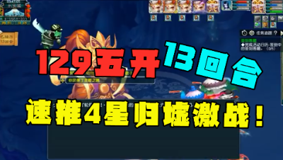 梦幻西游：129顶级五开杀4星归墟，13回合速推，刷新全服记录！