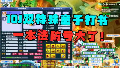 梦幻西游：10J死亡净台双特殊童子打书，1本法防上去，结局真刺激！