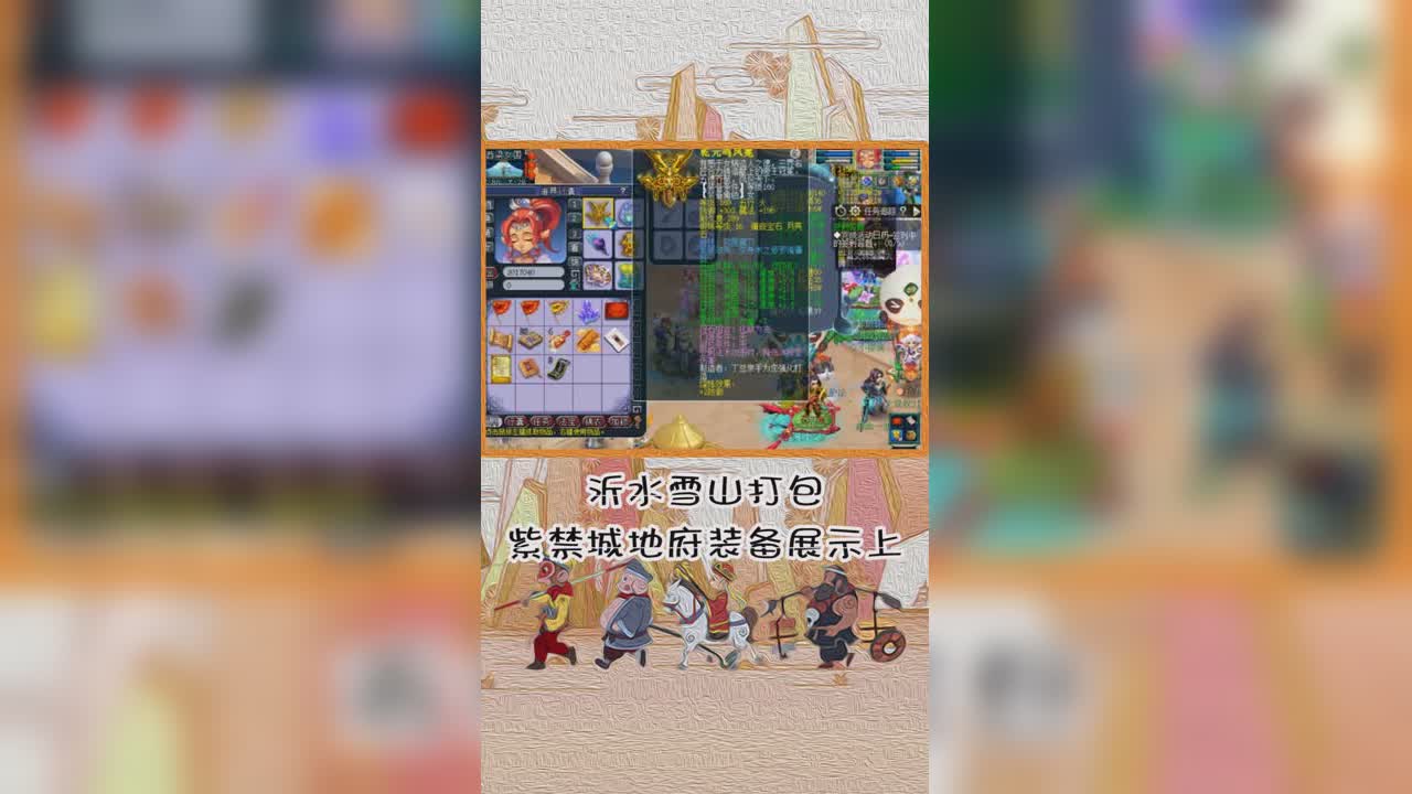 沂水雪山打包紫禁城地府装备展示上