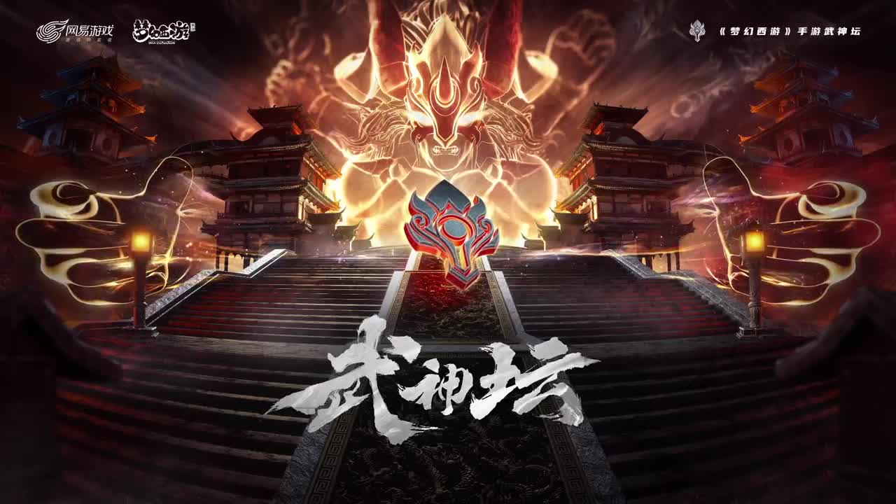 梦幻西游手游武神坛荟萃群英组 第1段